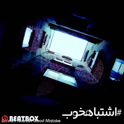 بیت  اشتباه