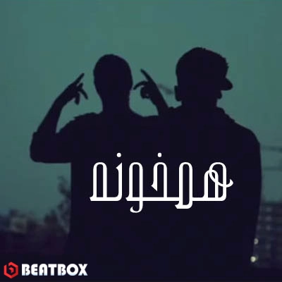 بیت  همخونه