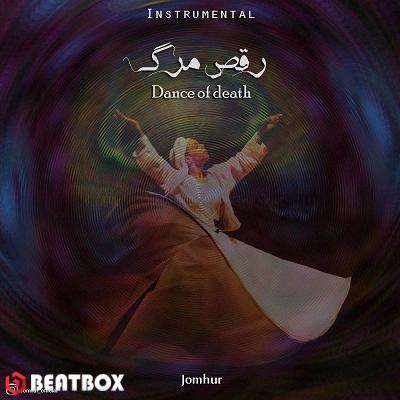 بیت  رقص مرگ