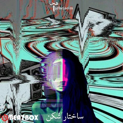 بیت  ساختار شکن