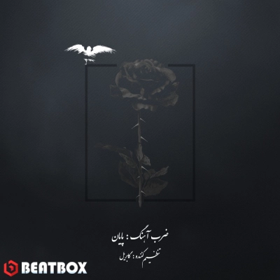 بیت  پایان