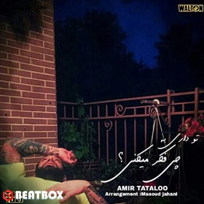 بیت  تو داری به چی فکر میکنی