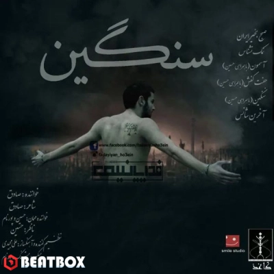 بیت  Sangin