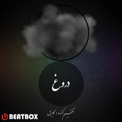 بیت  دروغ