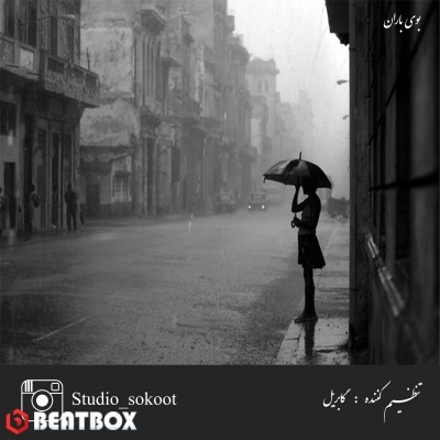 بیت  بوی باران