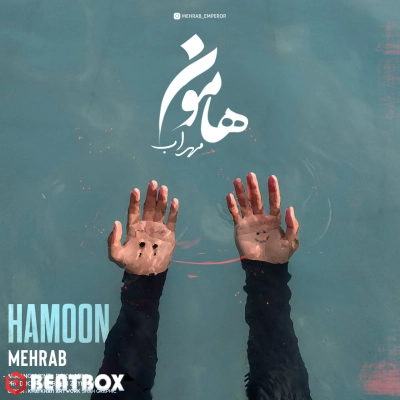 بیت  هامون(Hamoon)